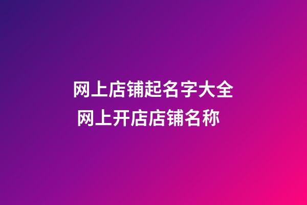 网上店铺起名字大全 网上开店店铺名称